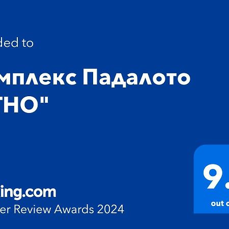 Ferienwohnung Комплекс Падалото "Етно" Smoljan Exterior foto